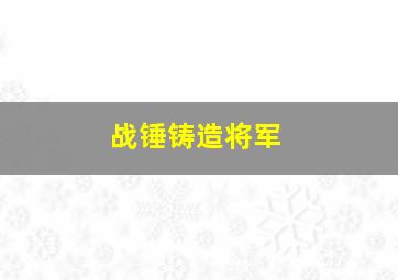 战锤铸造将军