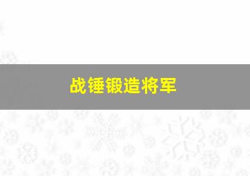 战锤锻造将军