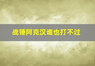 战锤阿克汉谁也打不过