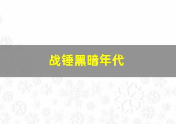 战锤黑暗年代