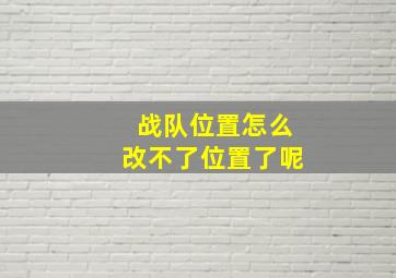 战队位置怎么改不了位置了呢