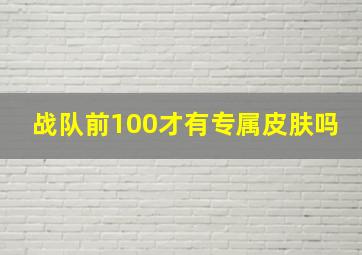 战队前100才有专属皮肤吗