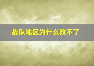 战队地区为什么改不了