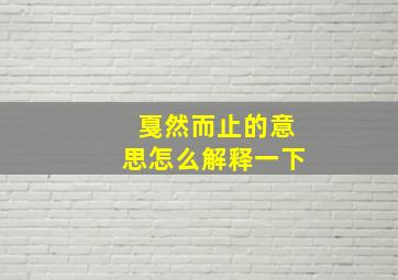 戛然而止的意思怎么解释一下