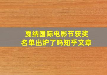 戛纳国际电影节获奖名单出炉了吗知乎文章