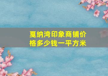 戛纳湾印象商铺价格多少钱一平方米