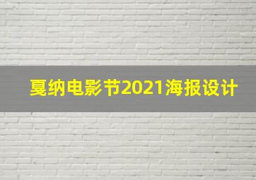 戛纳电影节2021海报设计