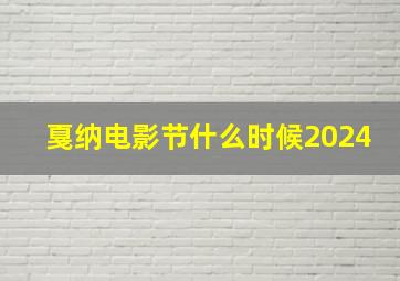 戛纳电影节什么时候2024