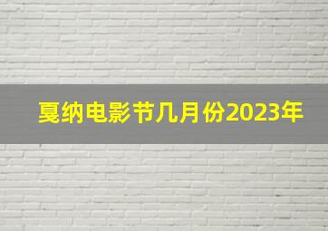 戛纳电影节几月份2023年