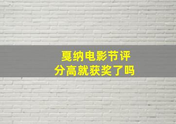 戛纳电影节评分高就获奖了吗