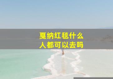 戛纳红毯什么人都可以去吗