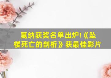 戛纳获奖名单出炉!《坠楼死亡的剖析》获最佳影片