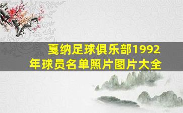 戛纳足球俱乐部1992年球员名单照片图片大全