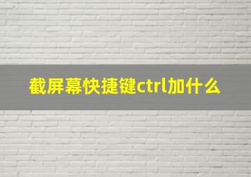 截屏幕快捷键ctrl加什么