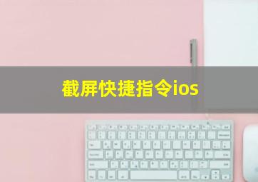 截屏快捷指令ios