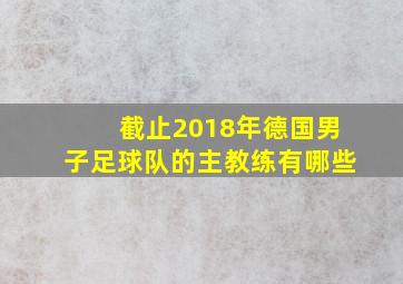 截止2018年德国男子足球队的主教练有哪些