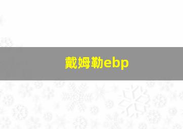 戴姆勒ebp