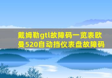 戴姆勒gtl故障码一览表欧曼520自动挡仪表盘故障码