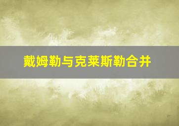 戴姆勒与克莱斯勒合并