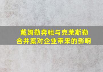 戴姆勒奔驰与克莱斯勒合并案对企业带来的影响