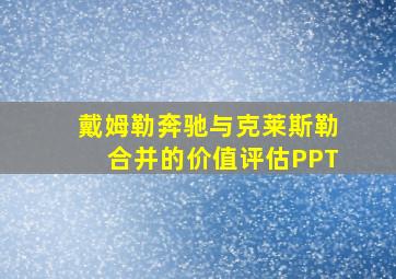 戴姆勒奔驰与克莱斯勒合并的价值评估PPT