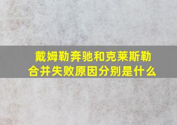 戴姆勒奔驰和克莱斯勒合并失败原因分别是什么