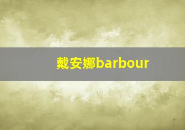 戴安娜barbour