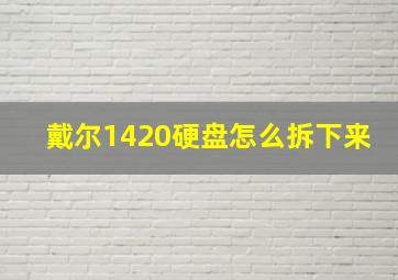 戴尔1420硬盘怎么拆下来