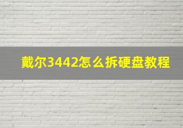 戴尔3442怎么拆硬盘教程