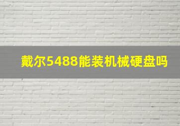 戴尔5488能装机械硬盘吗