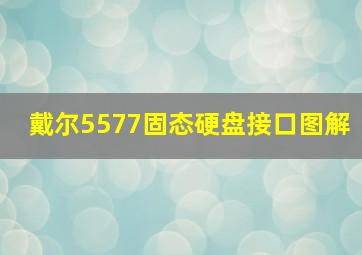 戴尔5577固态硬盘接口图解