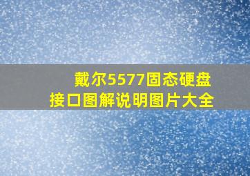 戴尔5577固态硬盘接口图解说明图片大全