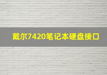 戴尔7420笔记本硬盘接口