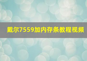 戴尔7559加内存条教程视频