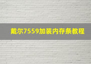 戴尔7559加装内存条教程