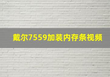 戴尔7559加装内存条视频