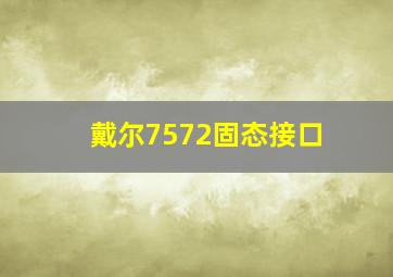 戴尔7572固态接口