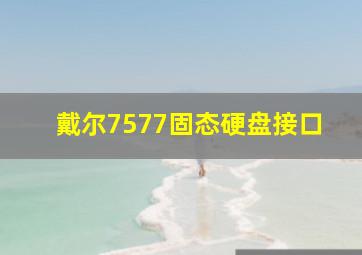 戴尔7577固态硬盘接口