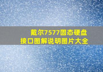 戴尔7577固态硬盘接口图解说明图片大全