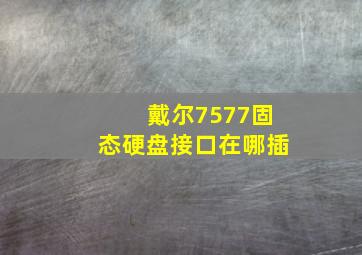 戴尔7577固态硬盘接口在哪插