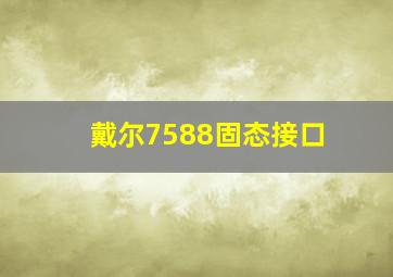 戴尔7588固态接口