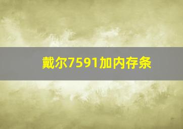 戴尔7591加内存条