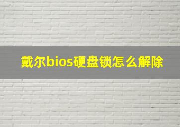 戴尔bios硬盘锁怎么解除