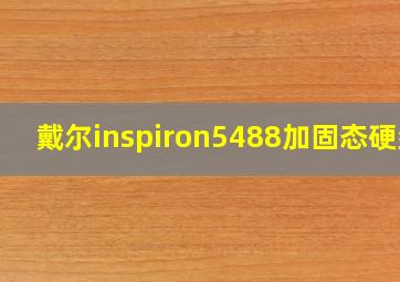 戴尔inspiron5488加固态硬盘