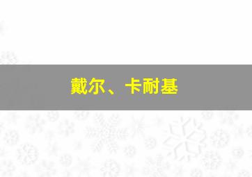 戴尔、卡耐基