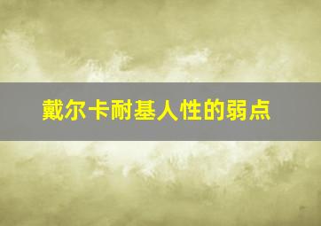 戴尔卡耐基人性的弱点