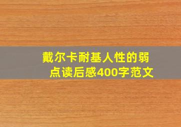 戴尔卡耐基人性的弱点读后感400字范文