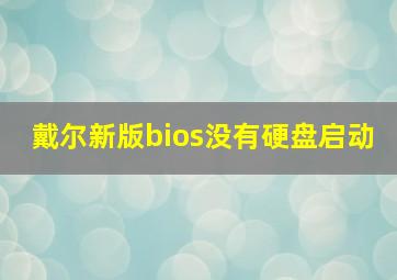 戴尔新版bios没有硬盘启动