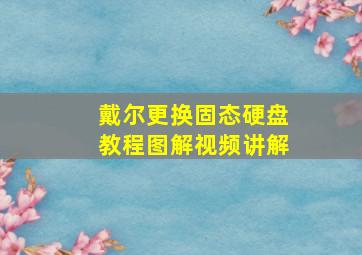 戴尔更换固态硬盘教程图解视频讲解