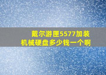 戴尔游匣5577加装机械硬盘多少钱一个啊